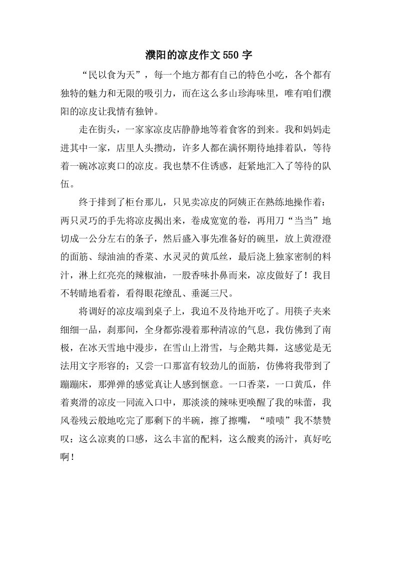 濮阳的凉皮作文550字