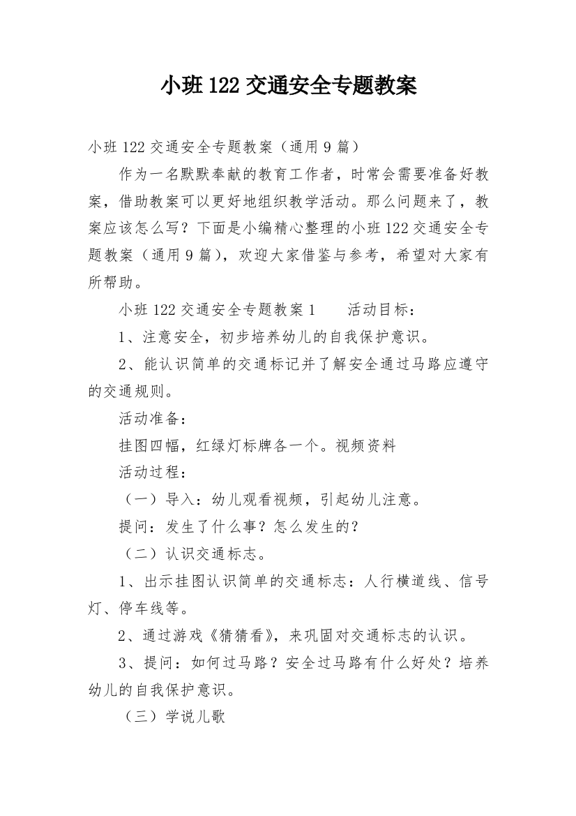 小班122交通安全专题教案