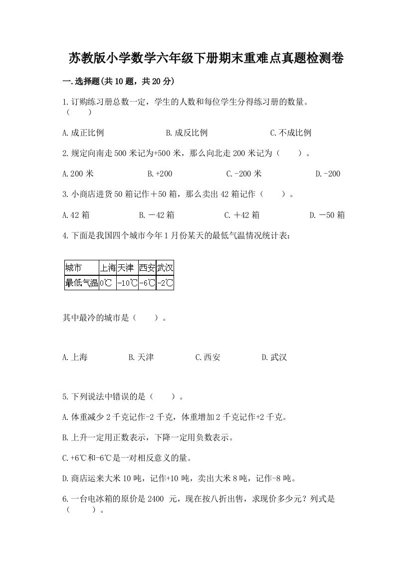 苏教版小学数学六年级下册期末重难点真题检测卷加答案(易错题)