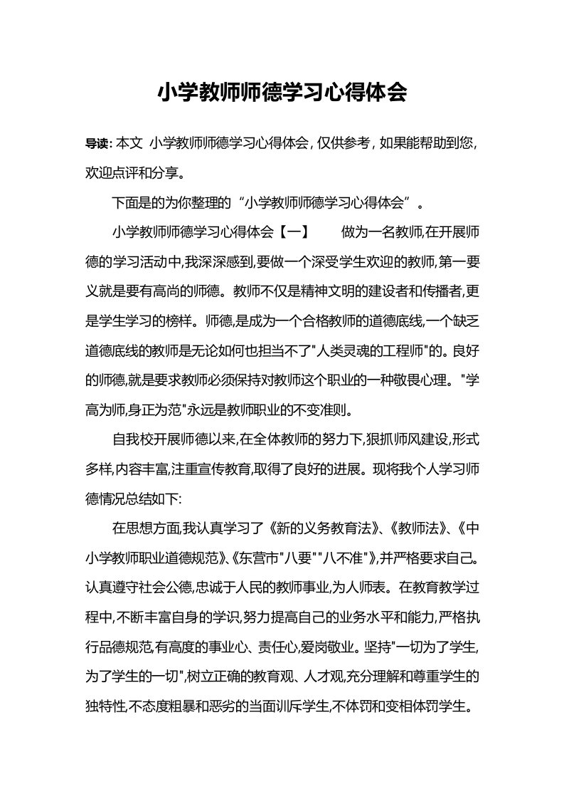 小学教师师德学习心得体会