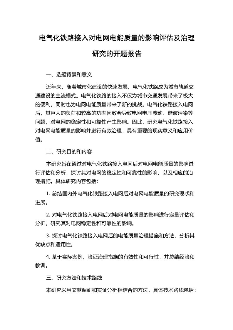 电气化铁路接入对电网电能质量的影响评估及治理研究的开题报告