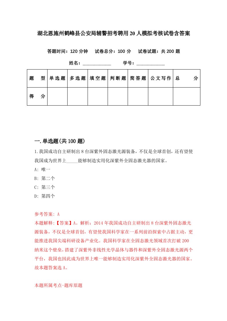 湖北恩施州鹤峰县公安局辅警招考聘用20人模拟考核试卷含答案8