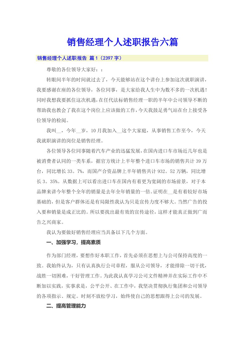 销售经理个人述职报告六篇