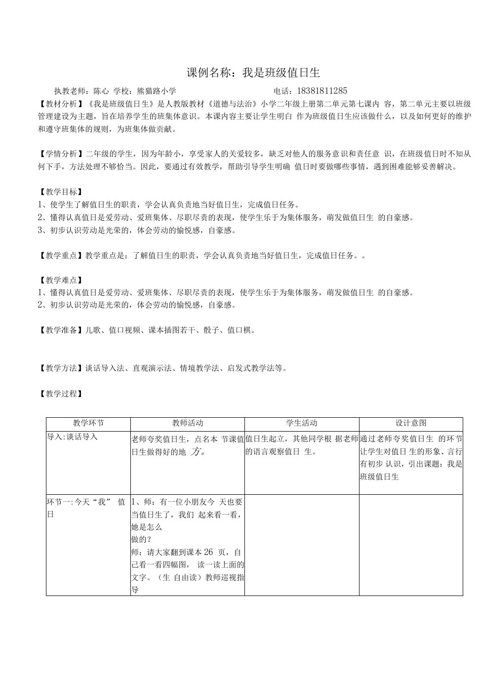 小学道德与法治人教二年级上册第二单元我们的班级-《我是班级值日生》教案（陈心）