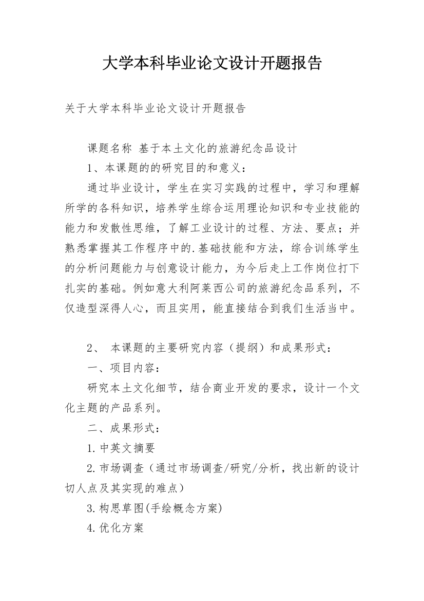 大学本科毕业论文设计开题报告