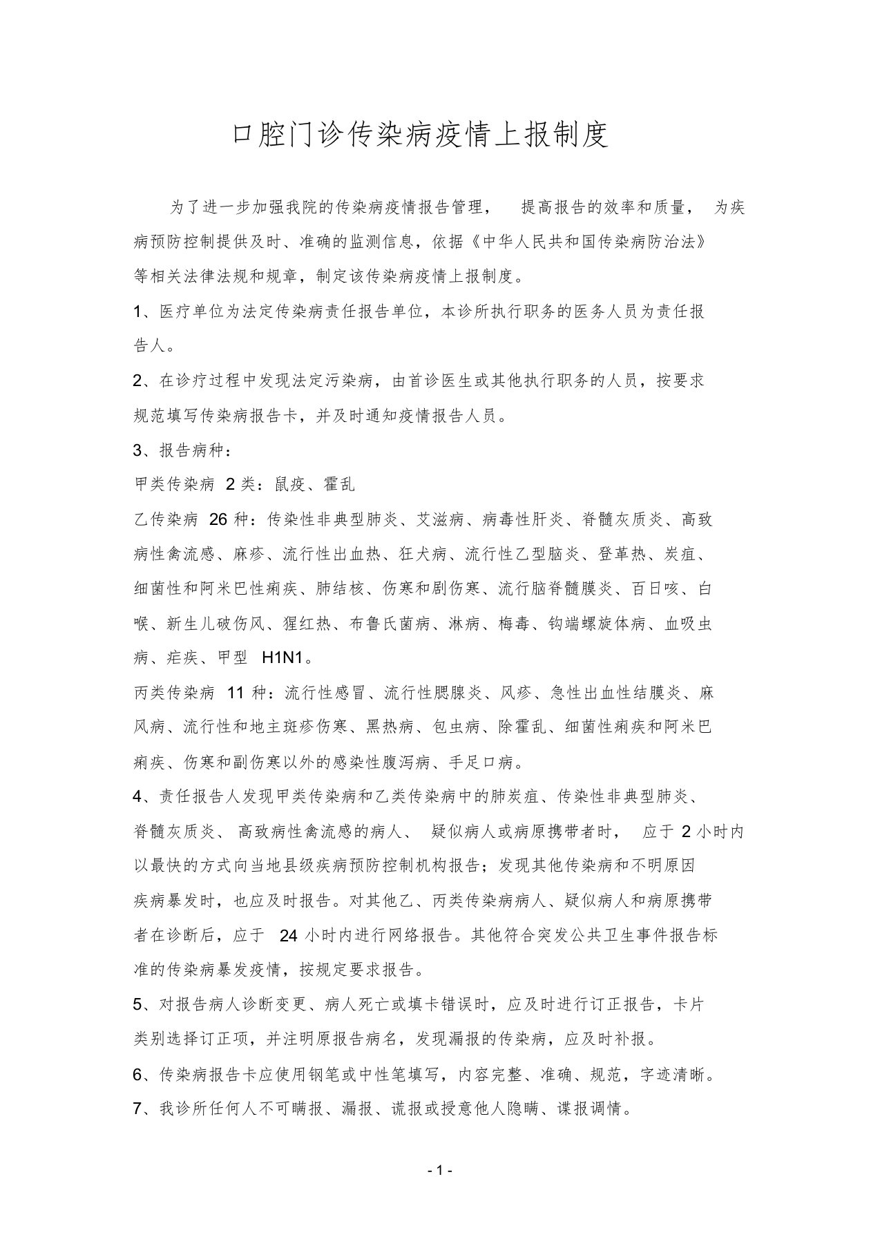 口腔门诊传染病疫情上报制度