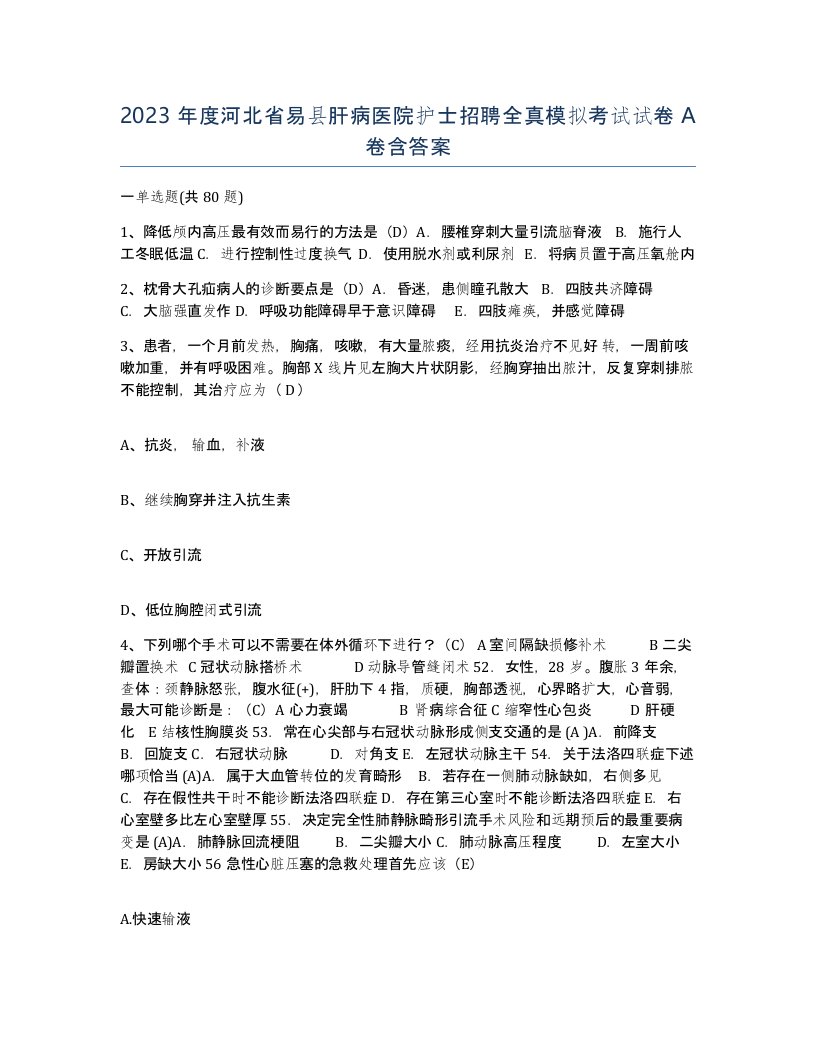 2023年度河北省易县肝病医院护士招聘全真模拟考试试卷A卷含答案