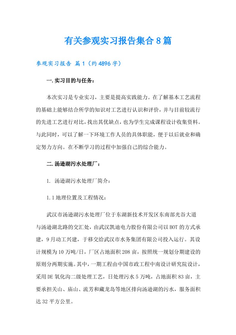 有关参观实习报告集合8篇