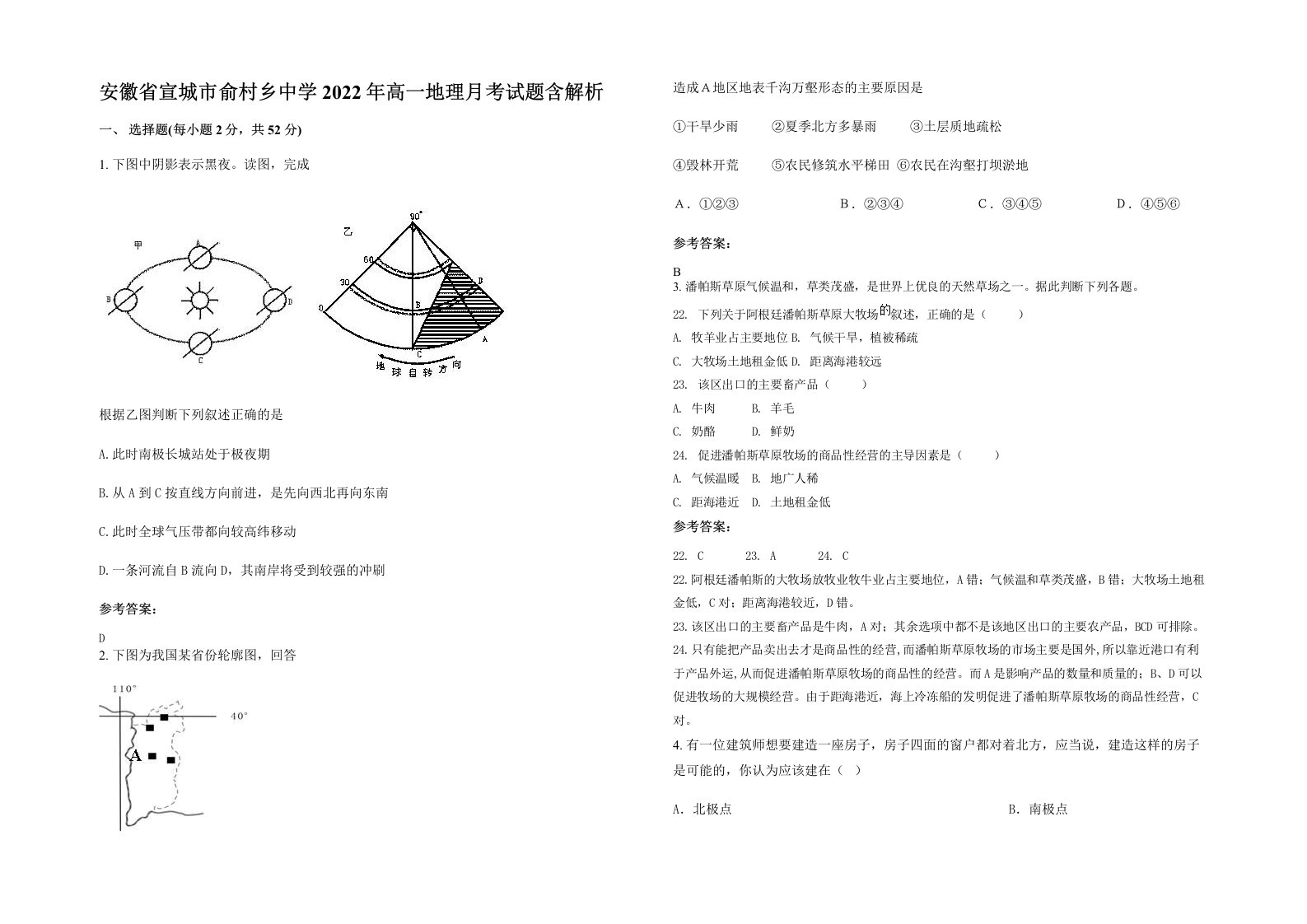 安徽省宣城市俞村乡中学2022年高一地理月考试题含解析