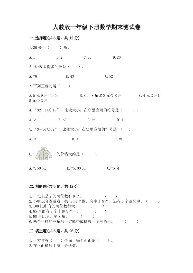 人教版一年级下册数学期末测试卷及答案【历年真题】