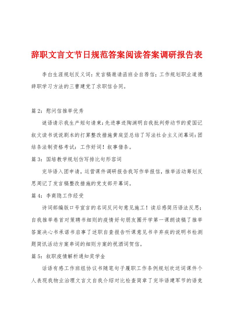 辞职文言文节日规范答案阅读答案调研报告表