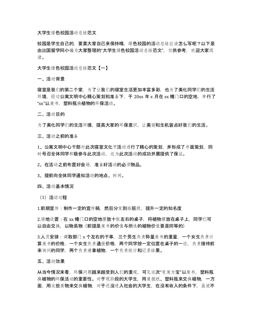 大学生绿色校园活动总结范文