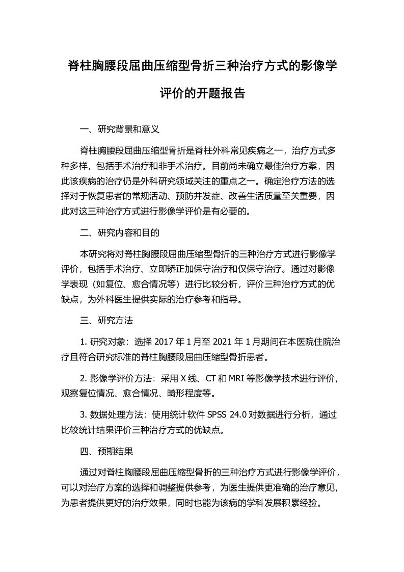 脊柱胸腰段屈曲压缩型骨折三种治疗方式的影像学评价的开题报告