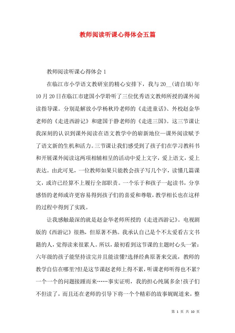 教师阅读听课心得体会五篇