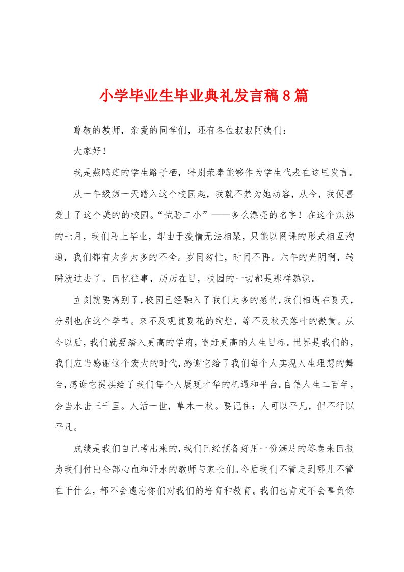 小学毕业生毕业典礼发言稿