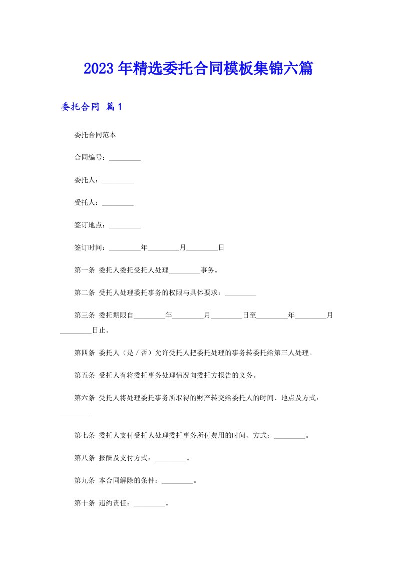 2023年精选委托合同模板集锦六篇