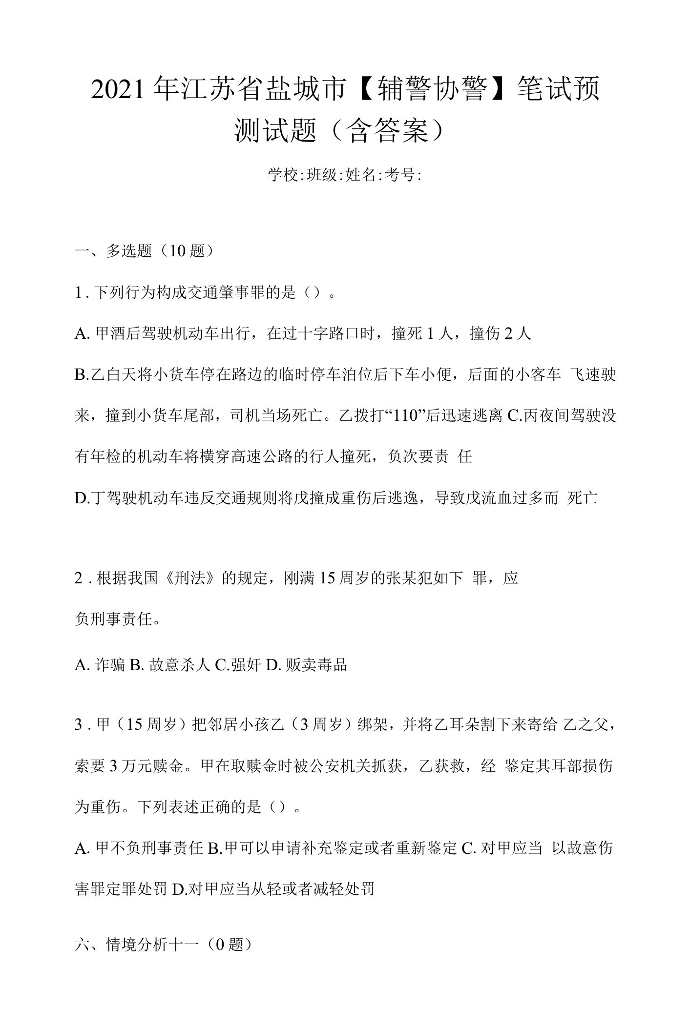 2021年江苏省盐城市【辅警协警】笔试预测试题(含答案)