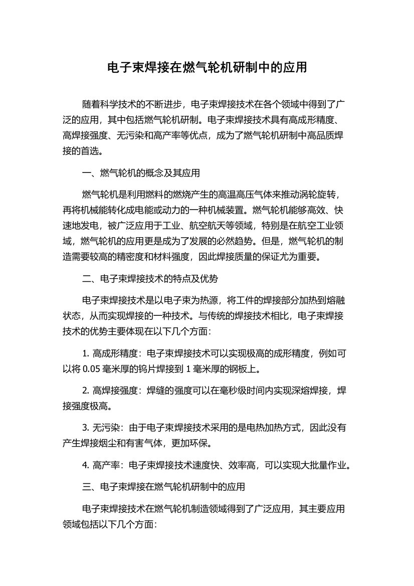 电子束焊接在燃气轮机研制中的应用