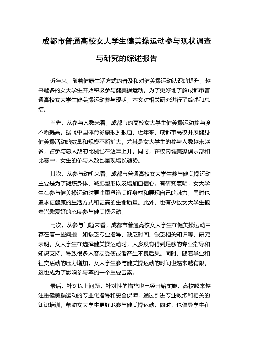 成都市普通高校女大学生健美操运动参与现状调查与研究的综述报告