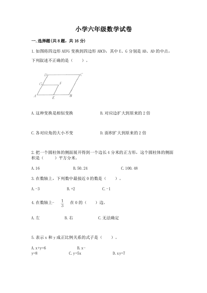 小学六年级数学试卷【模拟题】