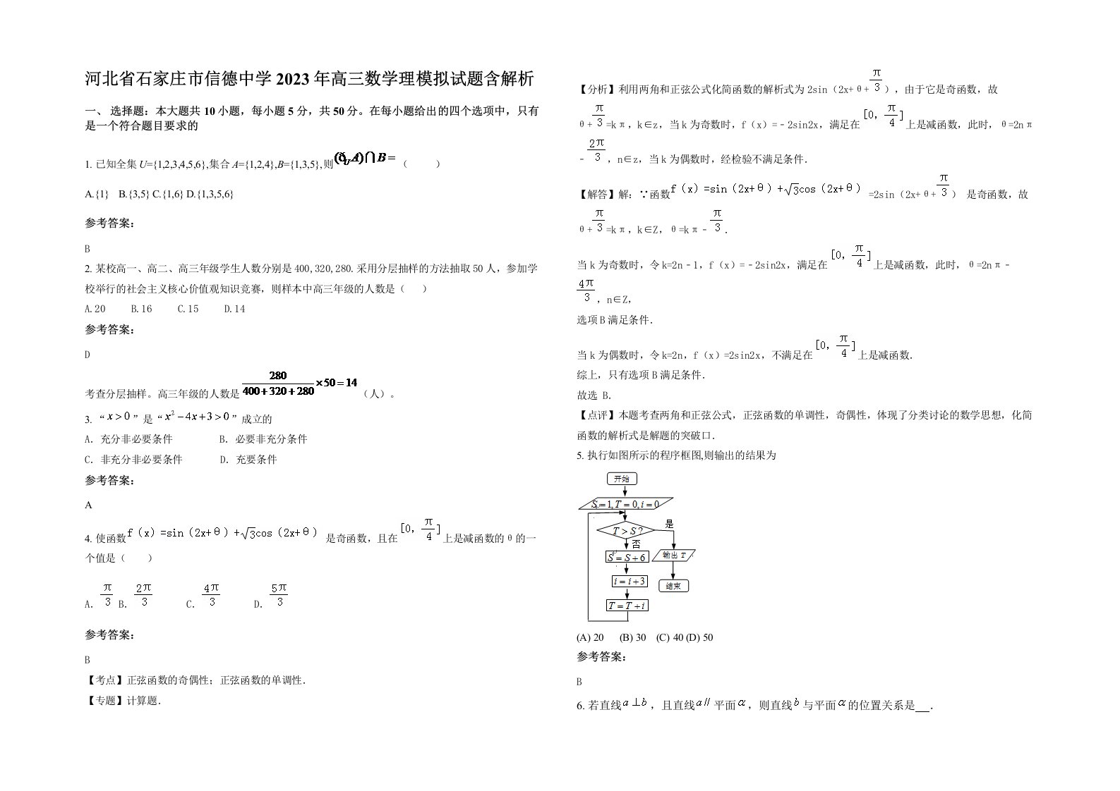 河北省石家庄市信德中学2023年高三数学理模拟试题含解析