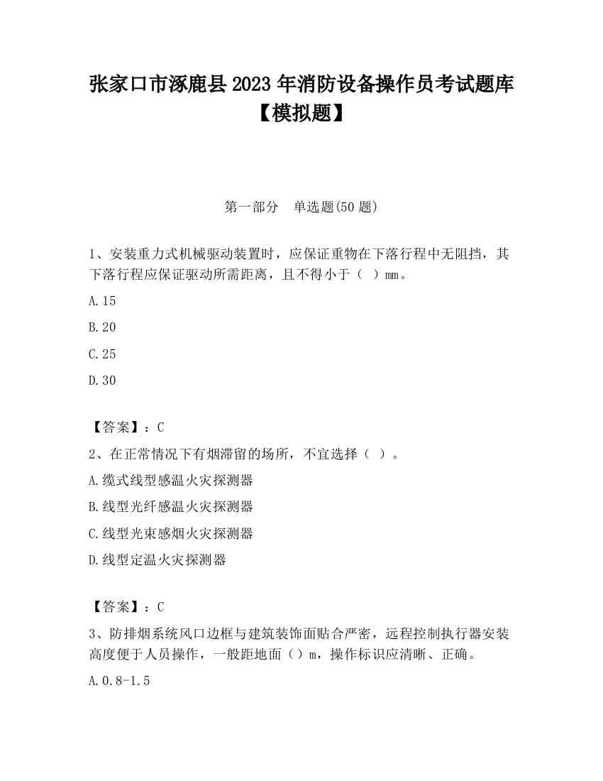 张家口市涿鹿县2023年消防设备操作员考试题库【模拟题】