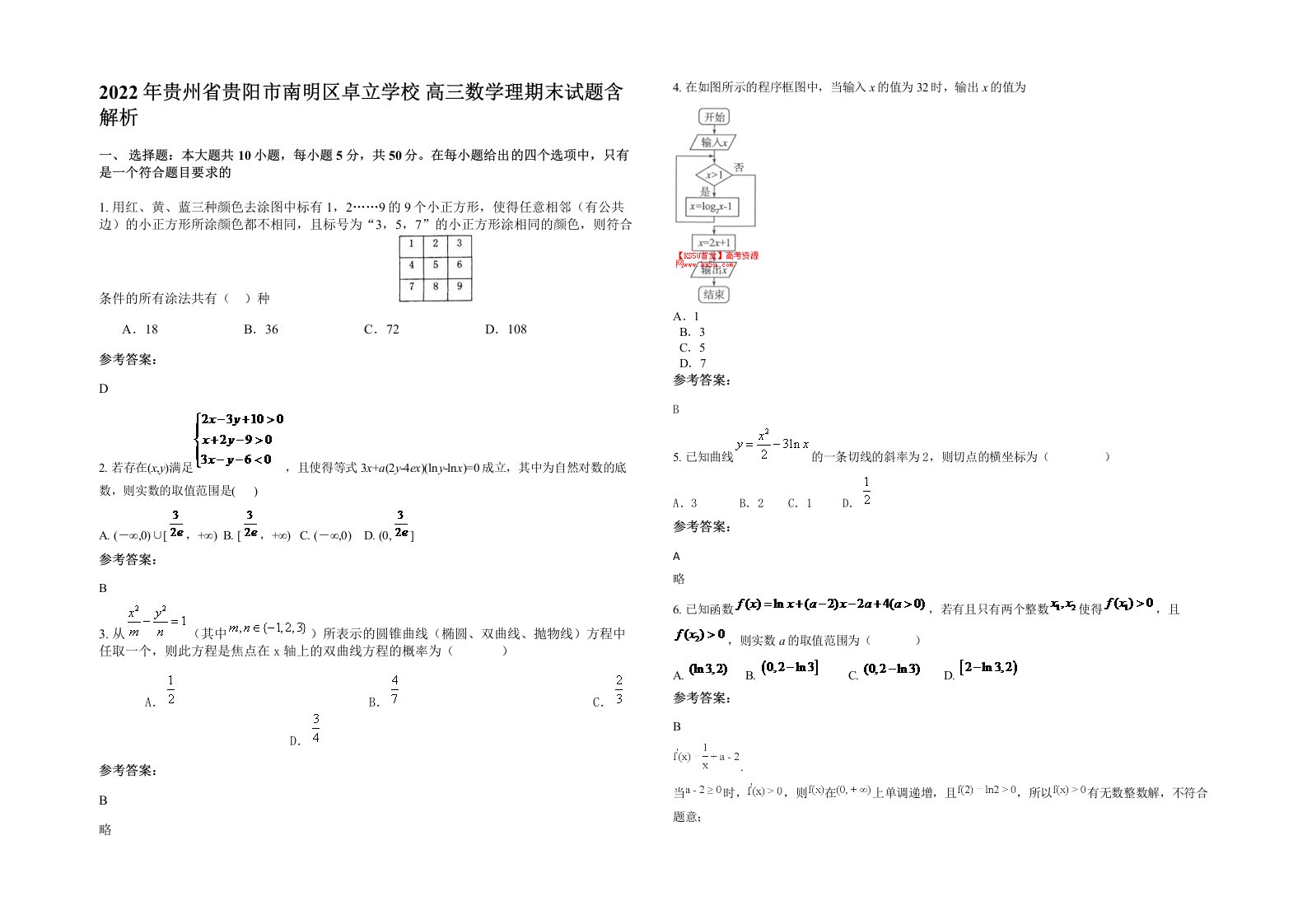 2022年贵州省贵阳市南明区卓立学校高三数学理期末试题含解析