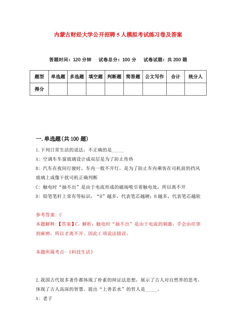 内蒙古财经大学公开招聘5人模拟考试练习卷及答案第4期