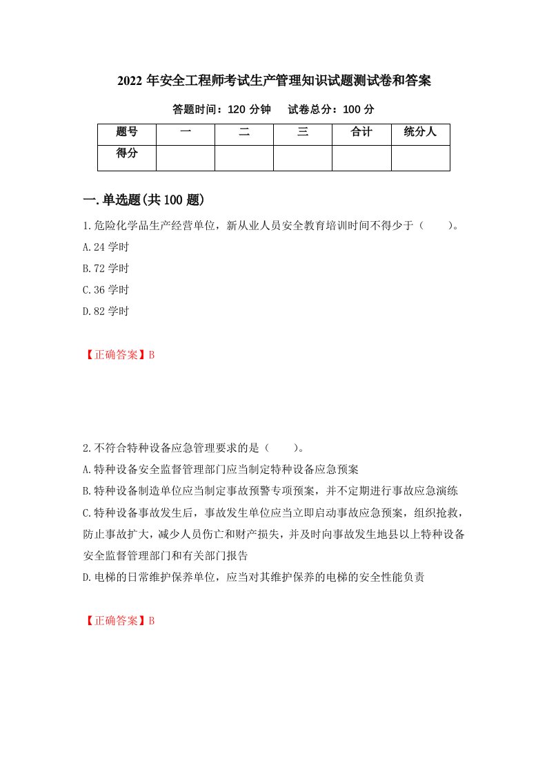 2022年安全工程师考试生产管理知识试题测试卷和答案55