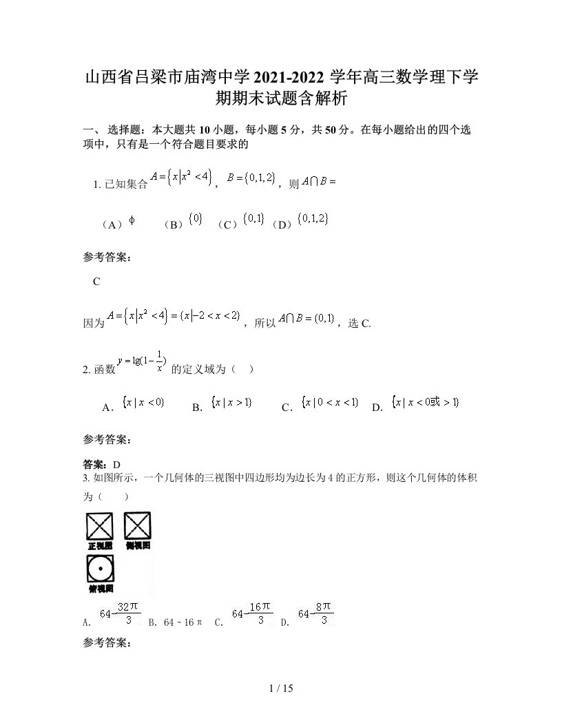 山西省吕梁市庙湾中学2021-2022学年高三数学理下学期期末试题含解析