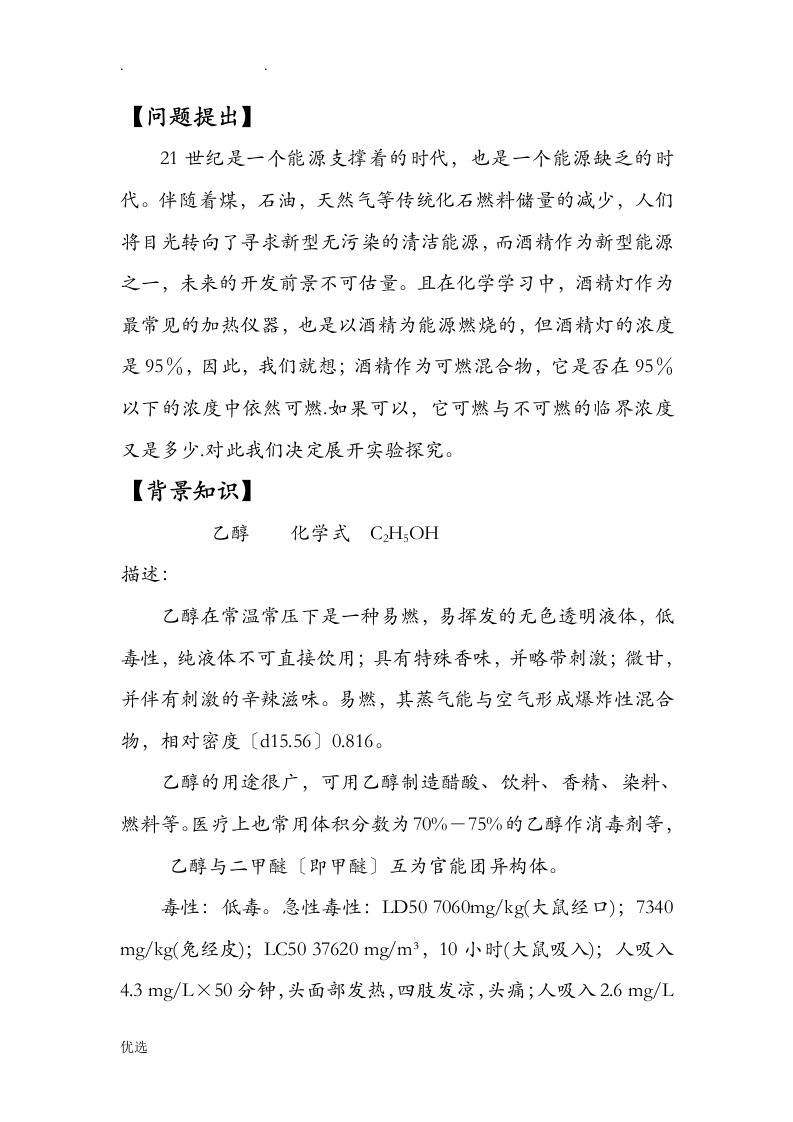 关于酒精可燃及不可燃临界浓度的研究报告性学习实验探究报告