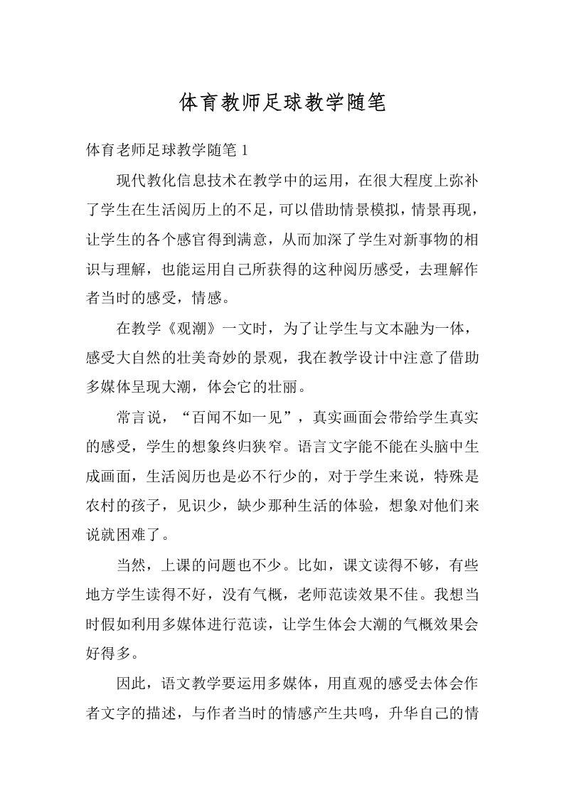 体育教师足球教学随笔