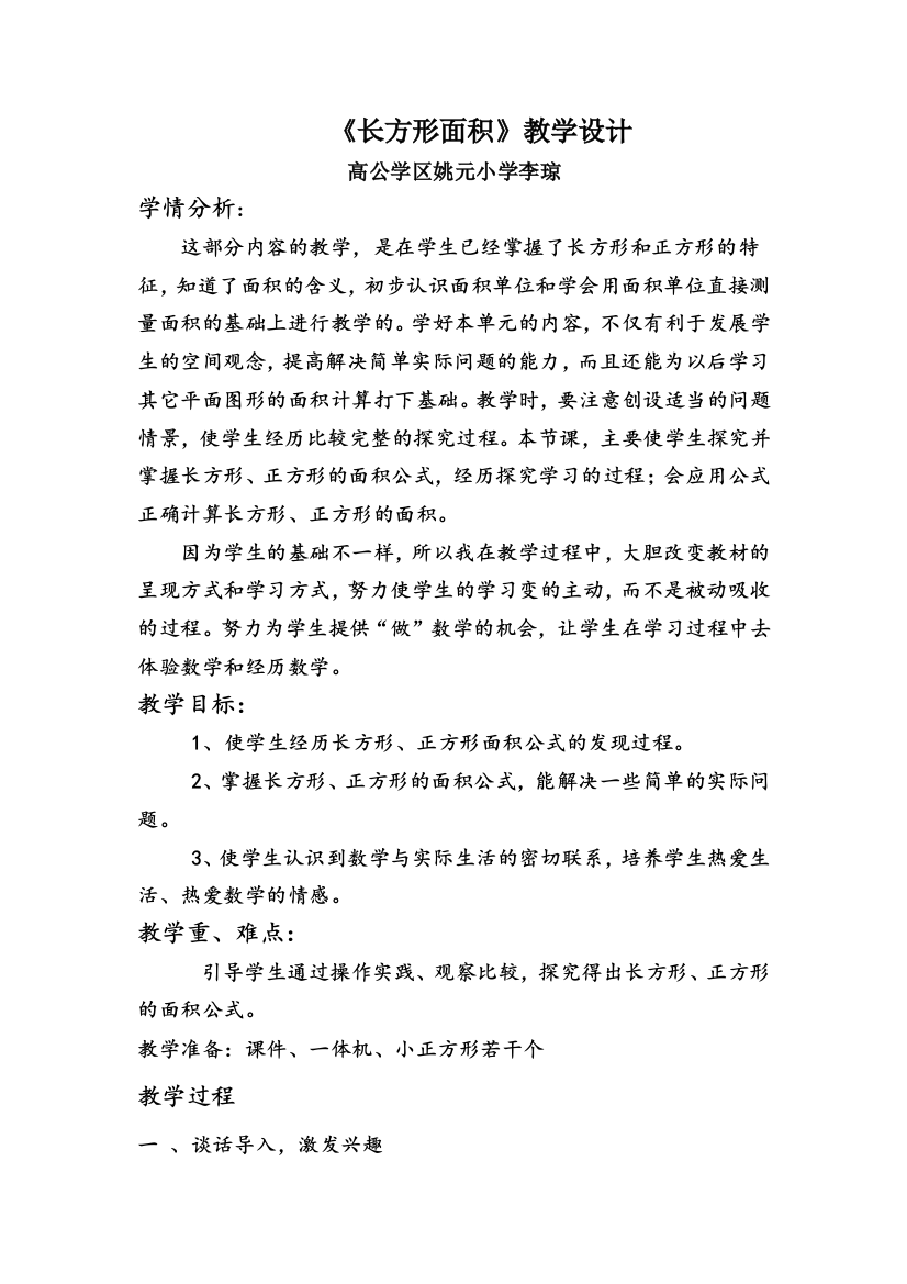 小学数学北师大三年级《长方形面积》教学设计