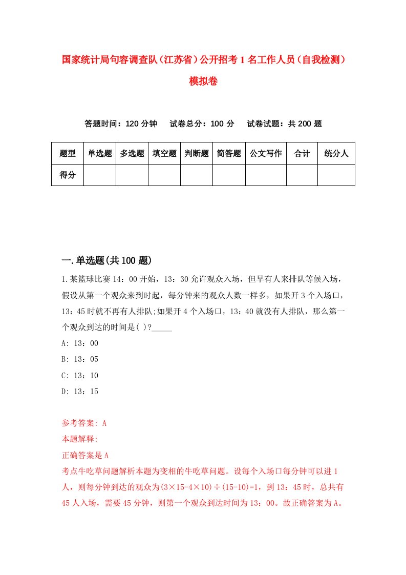 国家统计局句容调查队江苏省公开招考1名工作人员自我检测模拟卷第3期