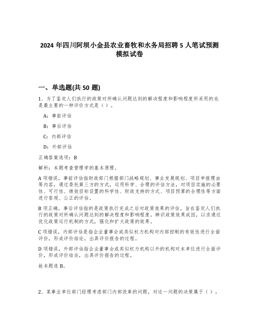 2024年四川阿坝小金县农业畜牧和水务局招聘5人笔试预测模拟试卷-42