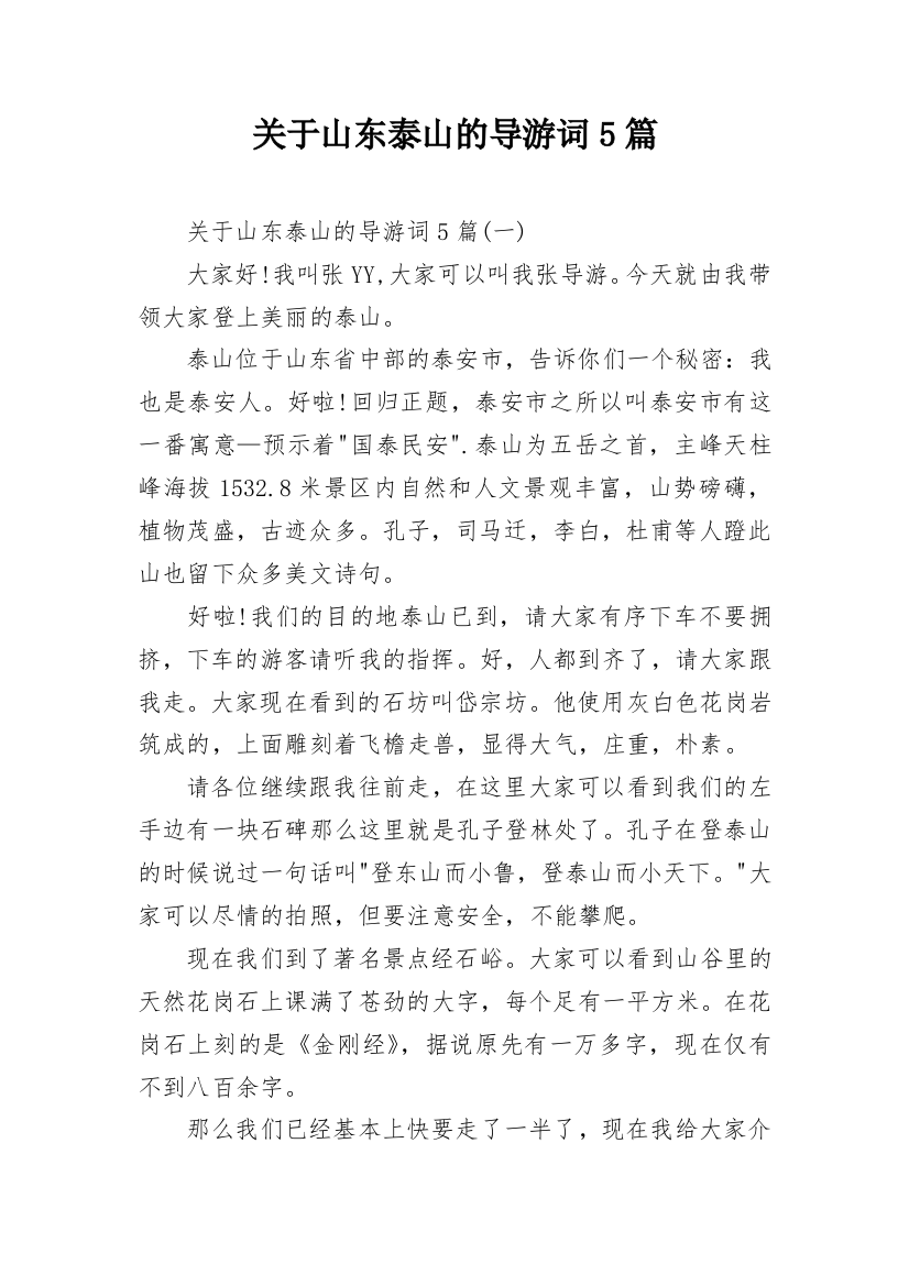 关于山东泰山的导游词5篇