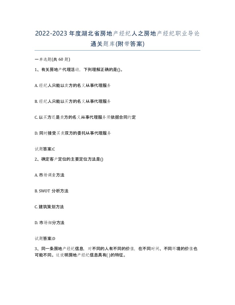 2022-2023年度湖北省房地产经纪人之房地产经纪职业导论通关题库附带答案