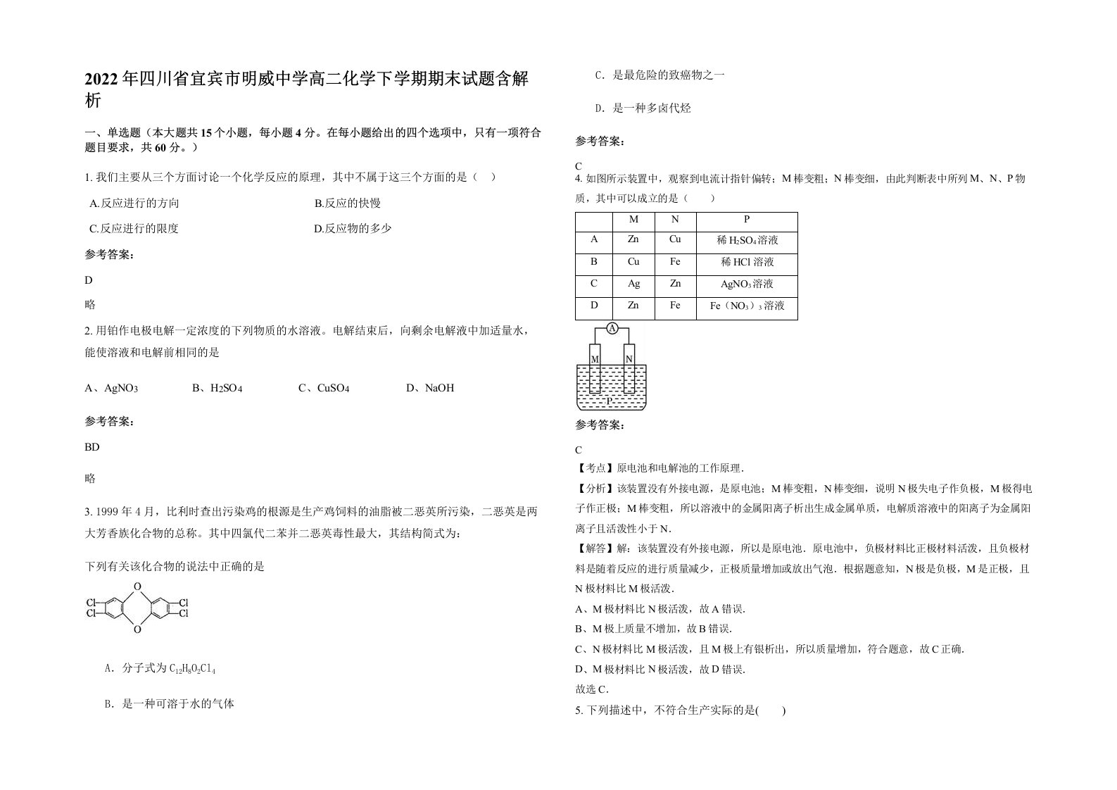 2022年四川省宜宾市明威中学高二化学下学期期末试题含解析