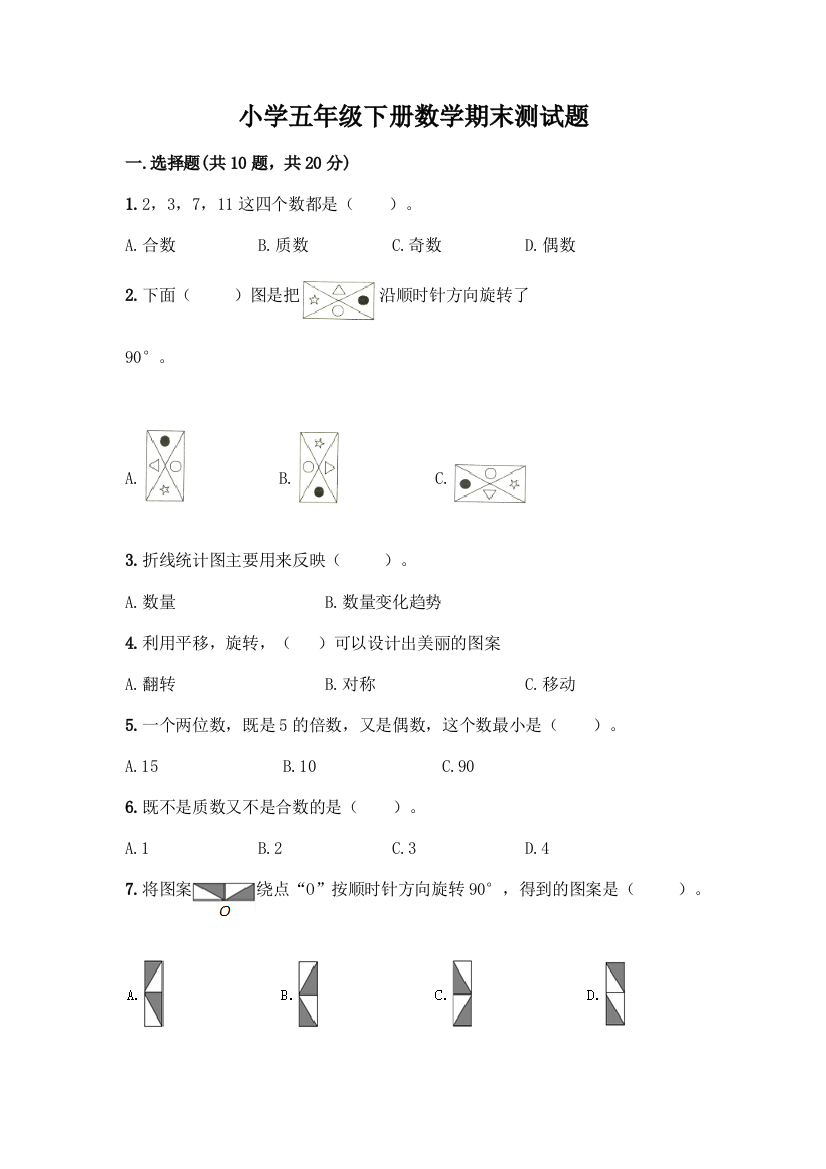 小学五年级下册数学期末测试题加答案(全国通用)