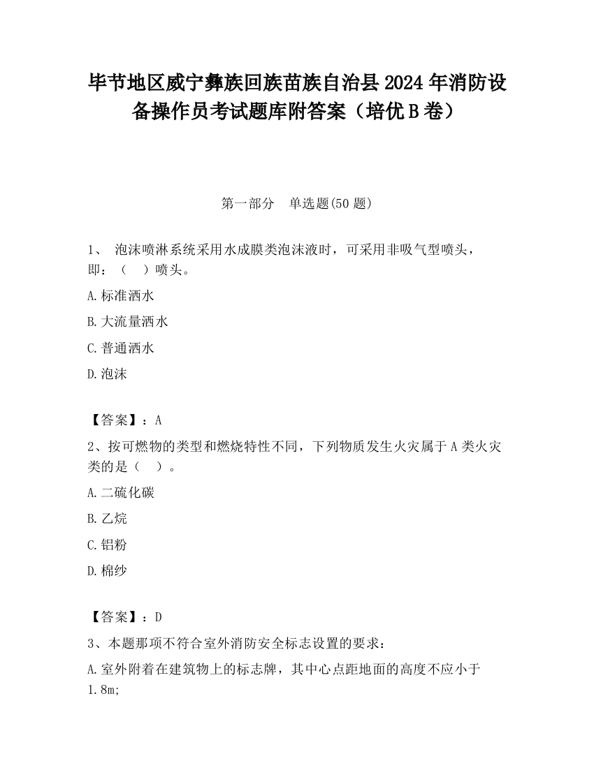 毕节地区威宁彝族回族苗族自治县2024年消防设备操作员考试题库附答案（培优B卷）