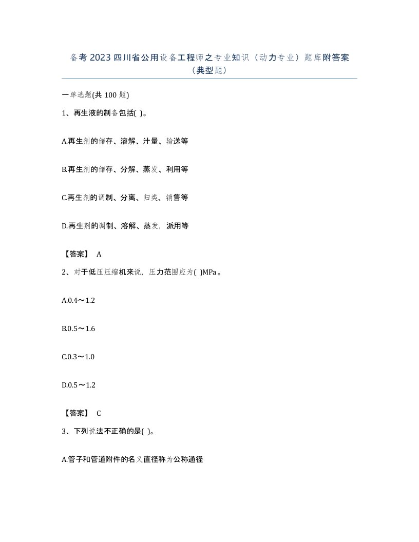 备考2023四川省公用设备工程师之专业知识动力专业题库附答案典型题