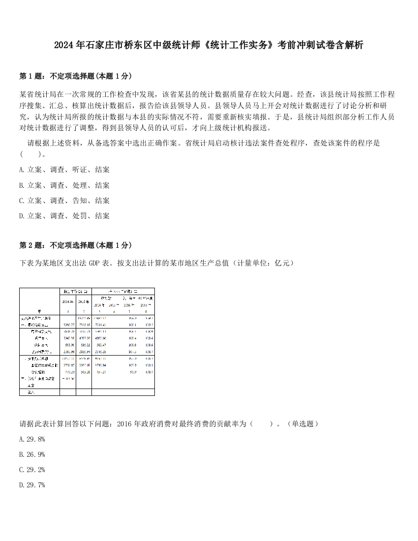 2024年石家庄市桥东区中级统计师《统计工作实务》考前冲刺试卷含解析