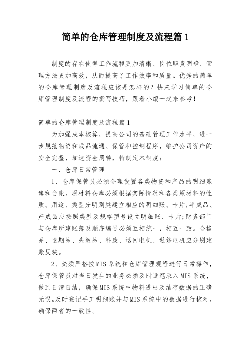 简单的仓库管理制度及流程篇1