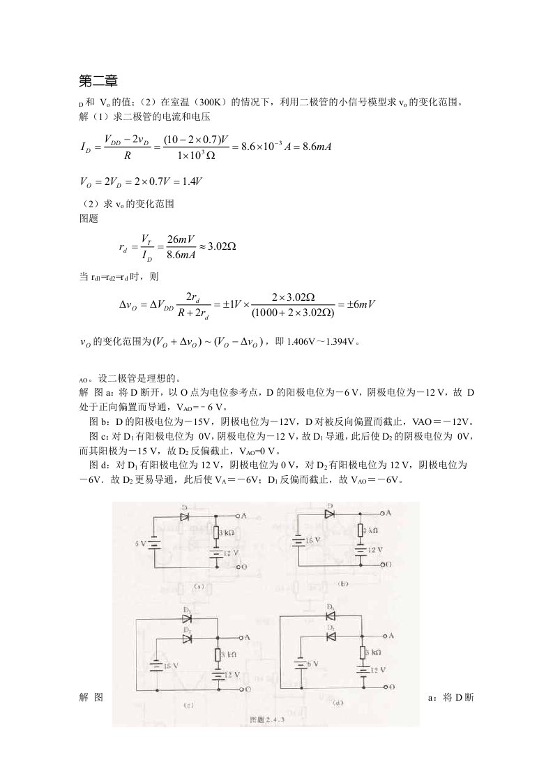 模拟电路第四版课后答案(康华光版本)