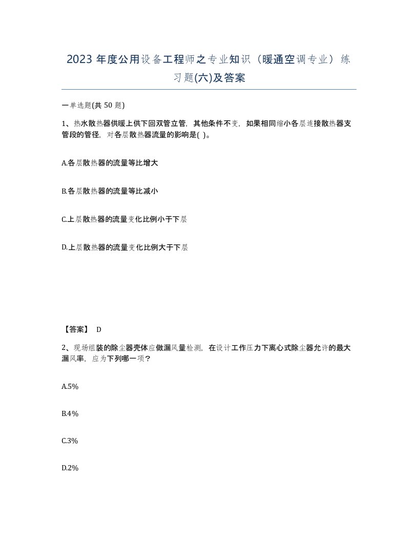 2023年度公用设备工程师之专业知识暖通空调专业练习题六及答案