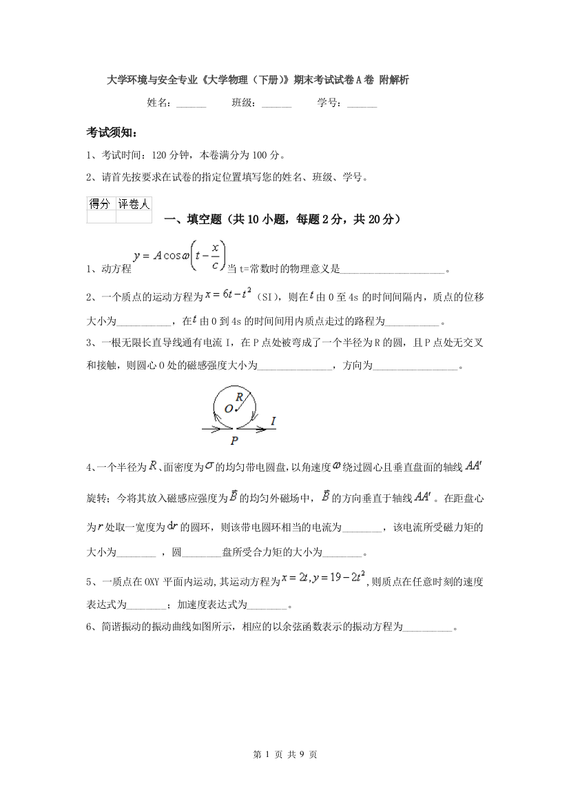 大学环境与安全专业大学物理下册期末考试试卷A卷-附解析