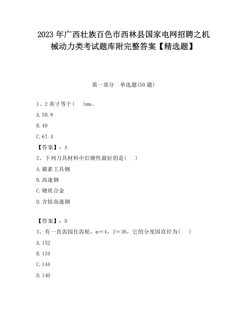 2023年广西壮族百色市西林县国家电网招聘之机械动力类考试题库附完整答案【精选题】