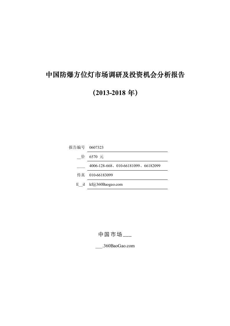 2011年中国防爆方位灯行业市场专项调研及十二五发展趋势研