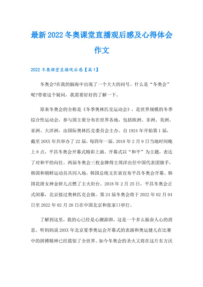 【多篇】最新冬奥课堂直播观后感及心得体会作文