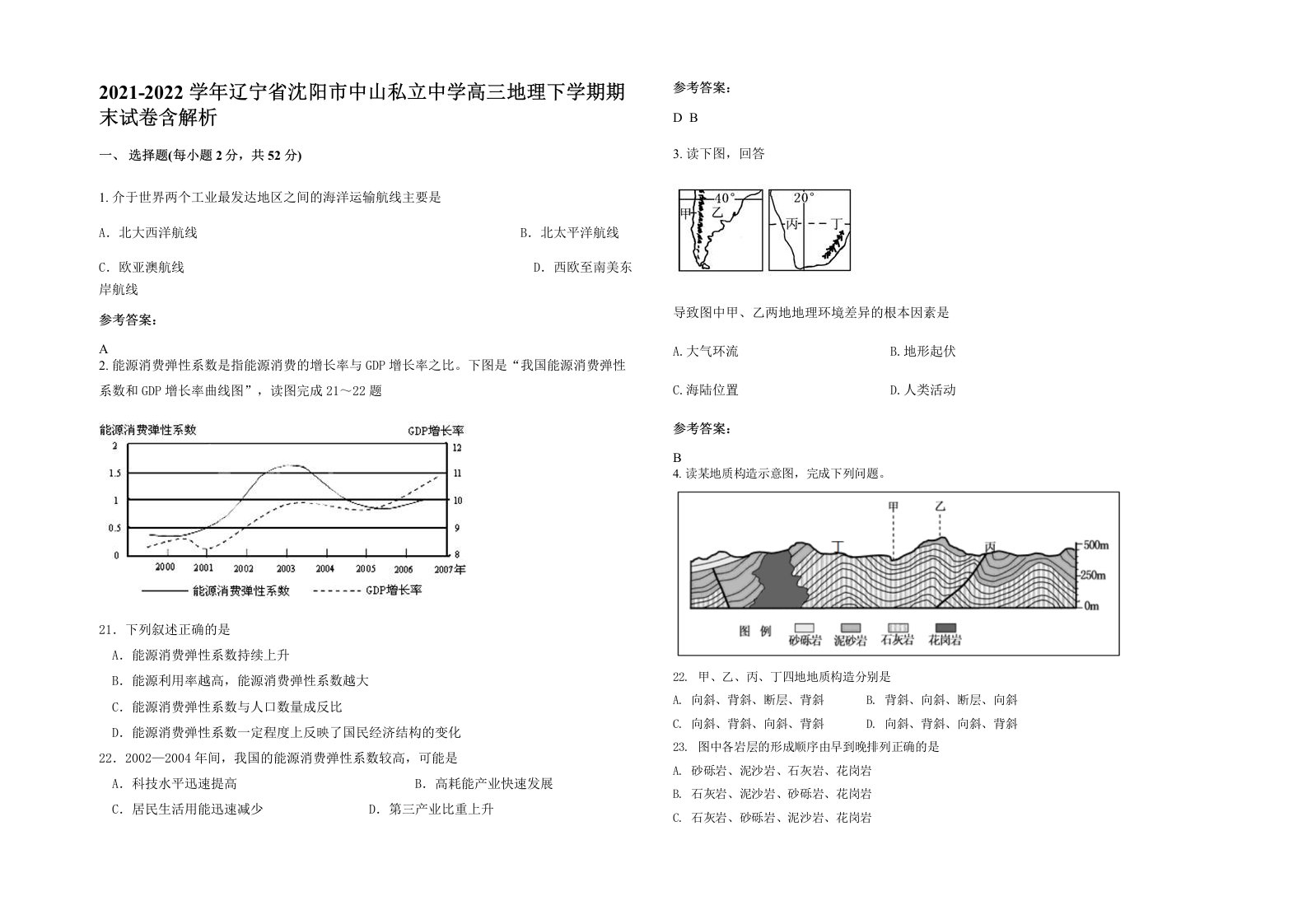 2021-2022学年辽宁省沈阳市中山私立中学高三地理下学期期末试卷含解析